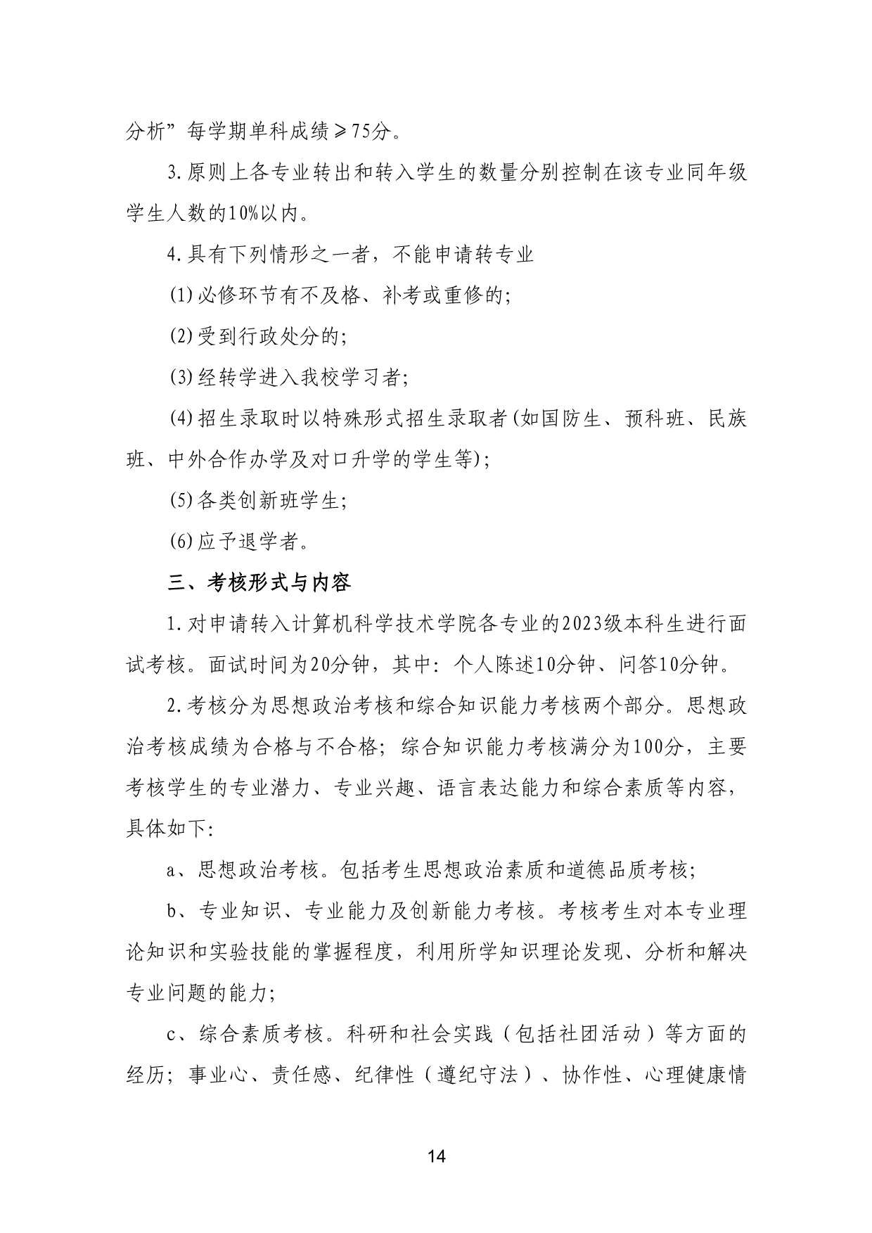 110311582733_03-《各学院优秀本科生转专业工作实施方案》适用于2023级_17.jpg