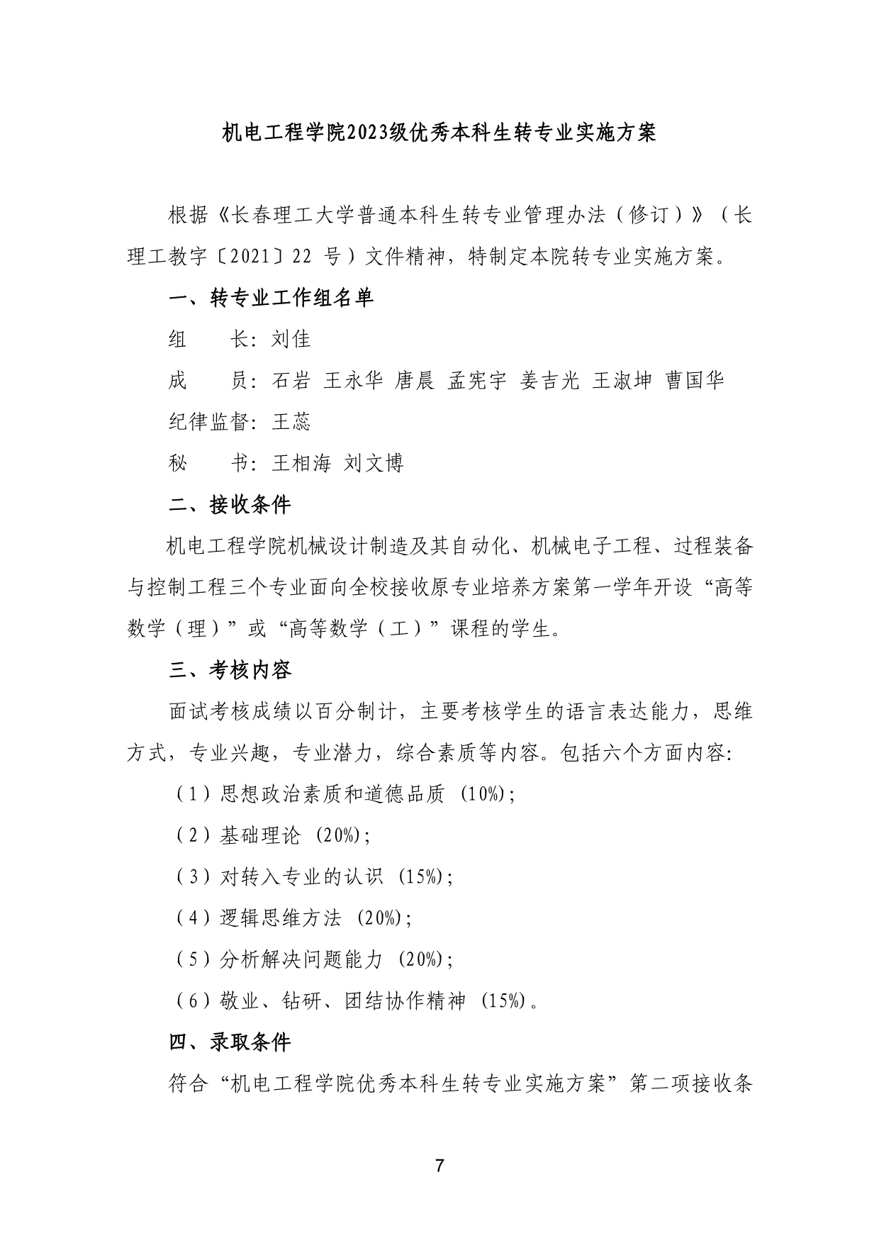 110311582733_03-《各学院优秀本科生转专业工作实施方案》适用于2023级_10.jpg