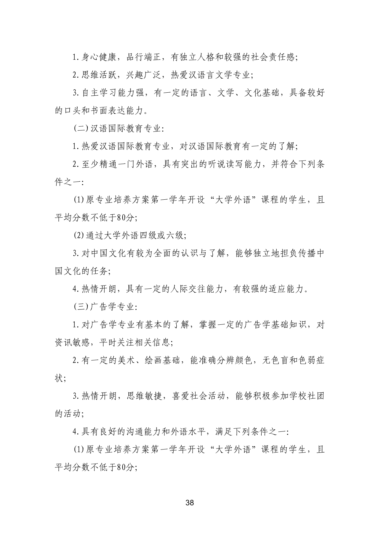 110311582733_03-《各学院优秀本科生转专业工作实施方案》适用于2023级_41.jpg