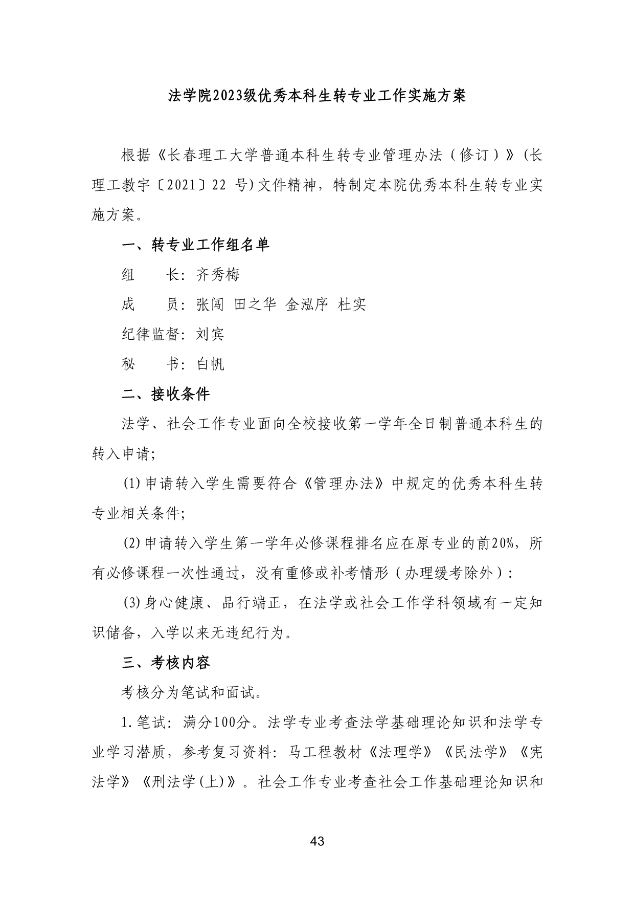 110311582733_03-《各学院优秀本科生转专业工作实施方案》适用于2023级_46.jpg