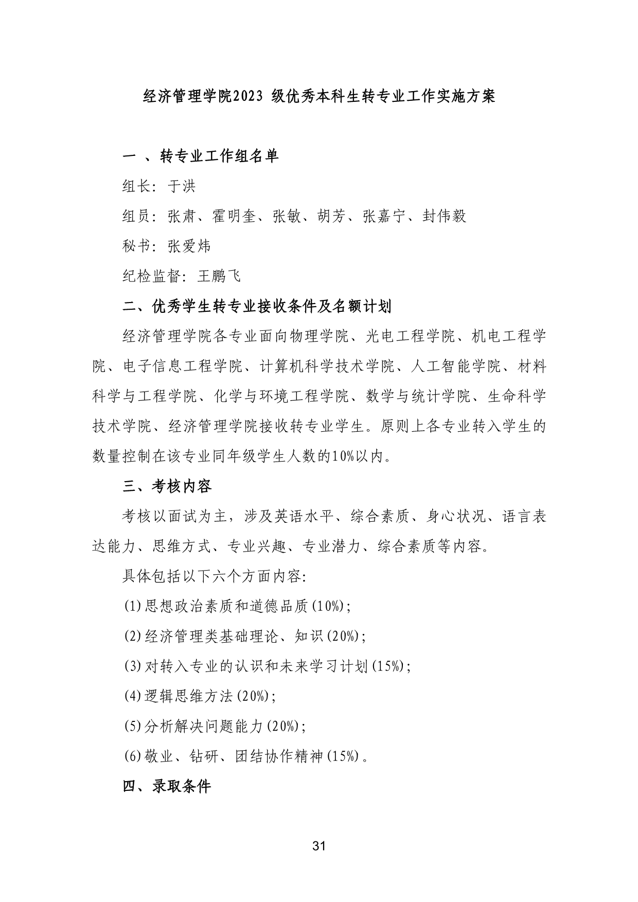 110311582733_03-《各学院优秀本科生转专业工作实施方案》适用于2023级_34.jpg