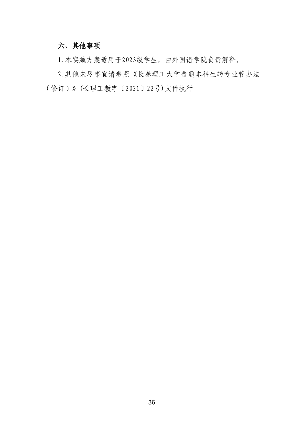 110311582733_03-《各学院优秀本科生转专业工作实施方案》适用于2023级_39.jpg