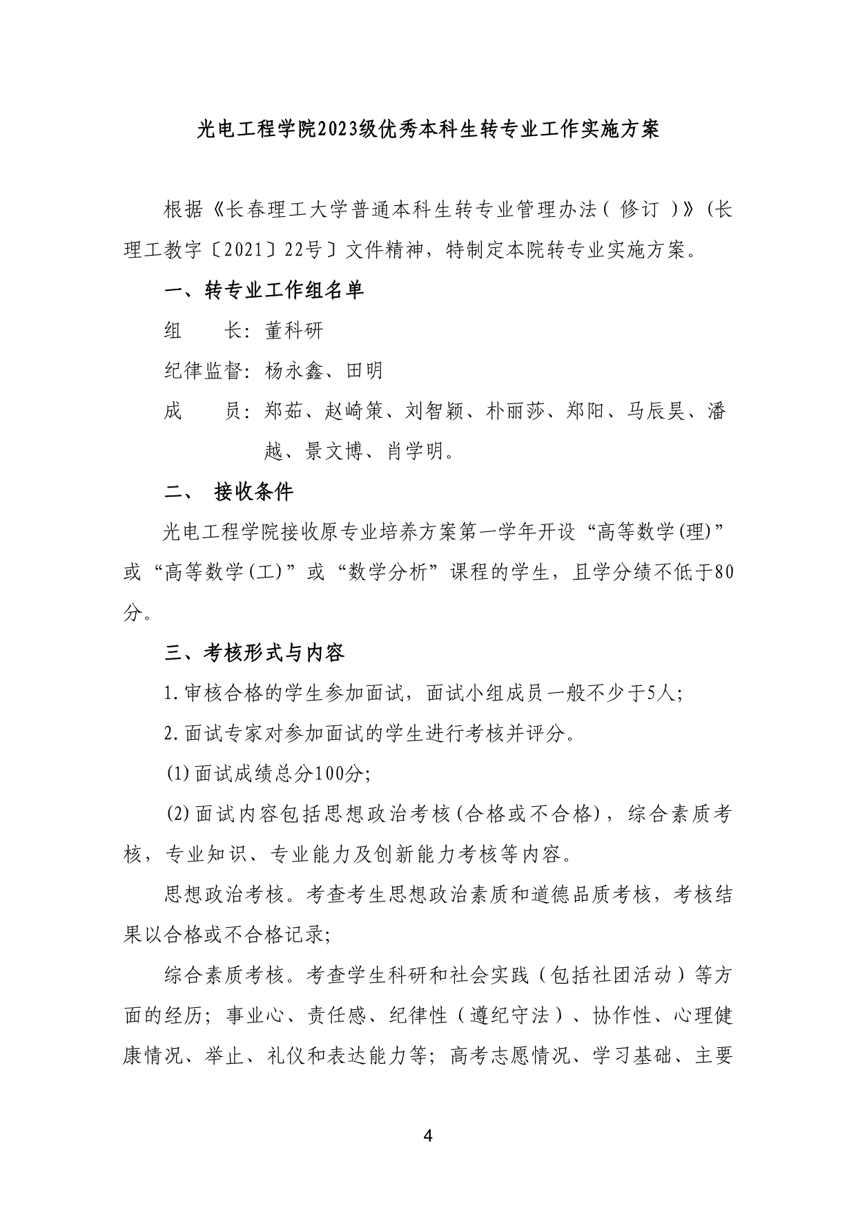 110311582733_03-《各学院优秀本科生转专业工作实施方案》适用于2023级_7.jpg