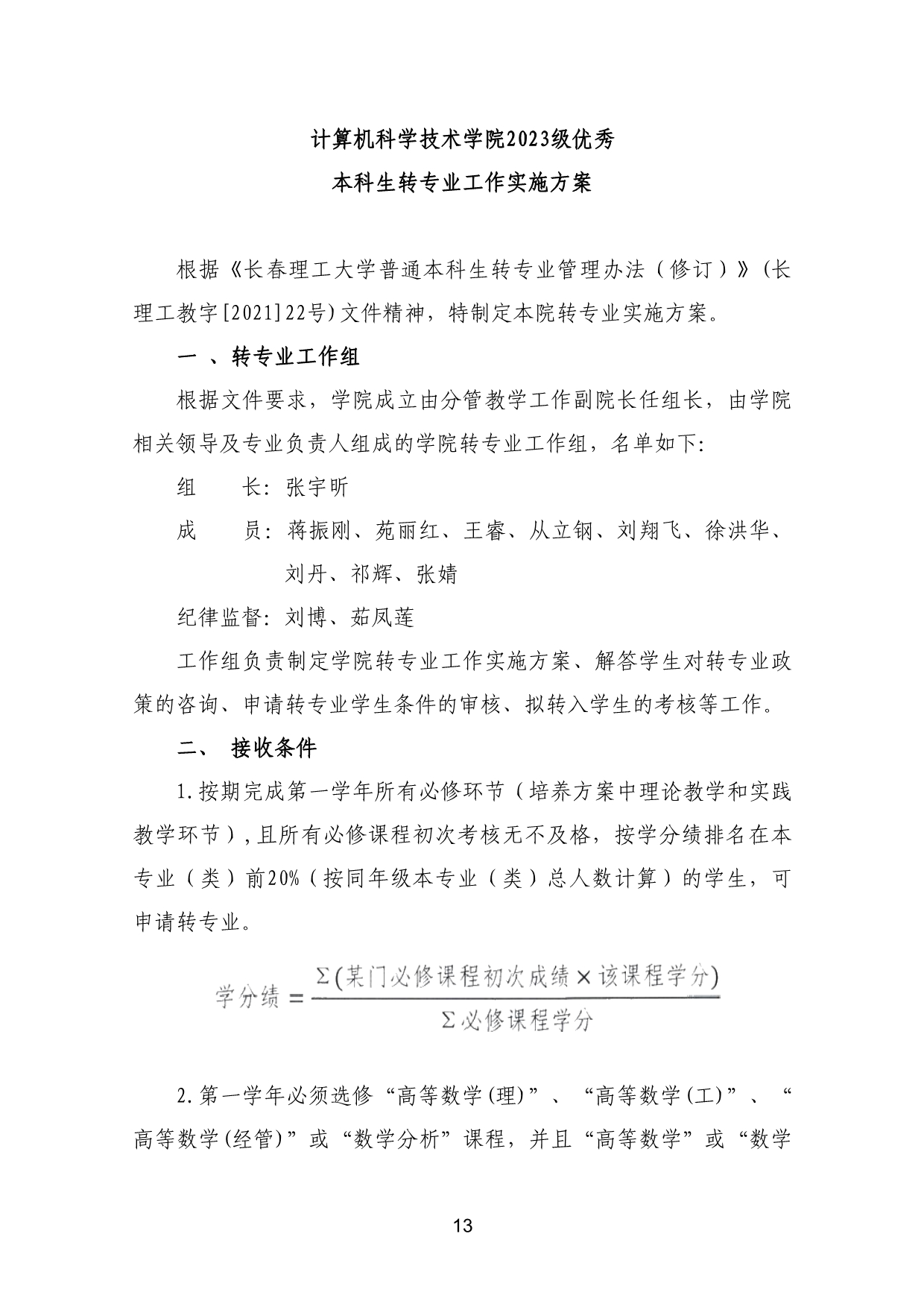 110311582733_03-《各学院优秀本科生转专业工作实施方案》适用于2023级_16.jpg