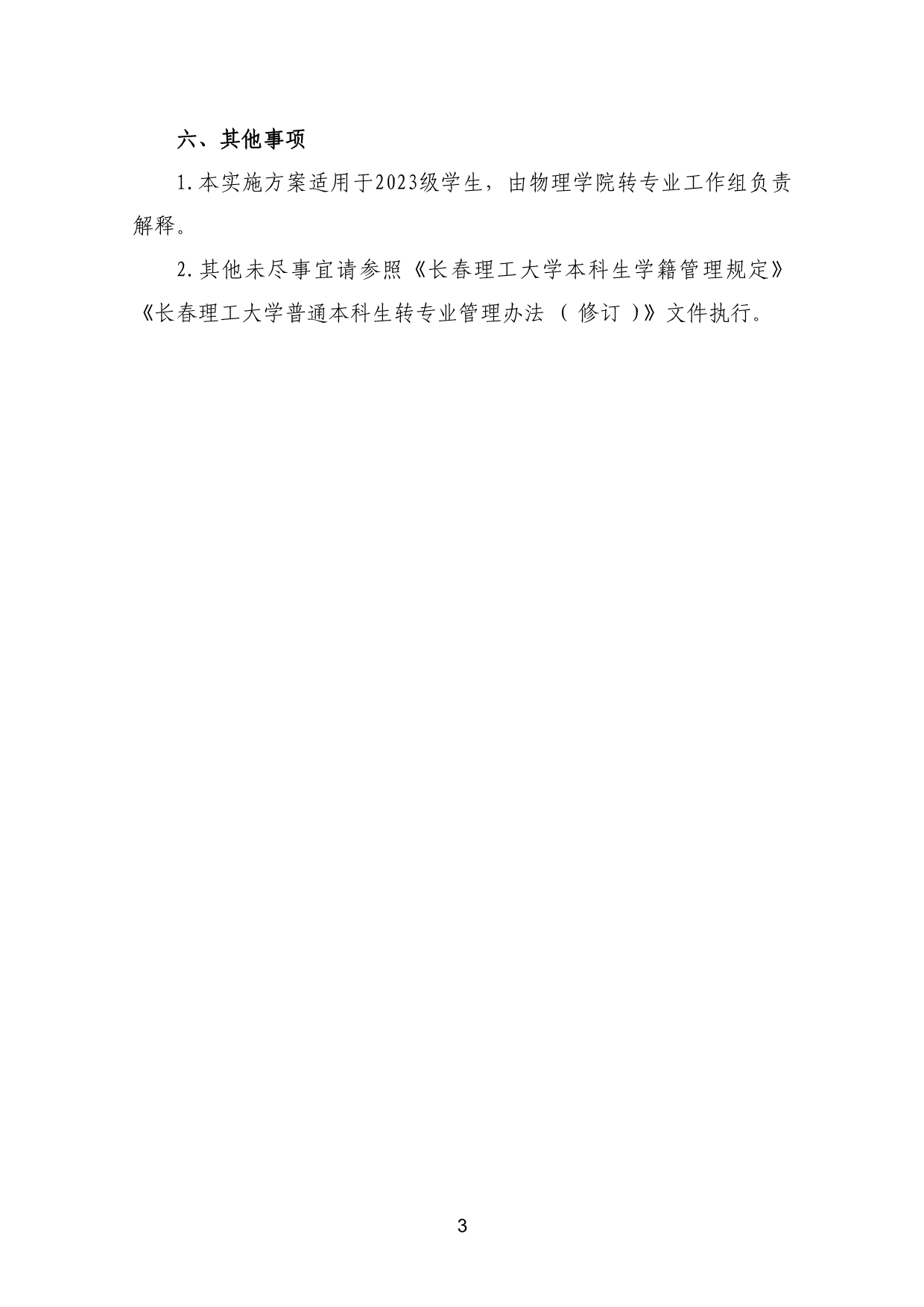 110311582733_03-《各学院优秀本科生转专业工作实施方案》适用于2023级_6.jpg