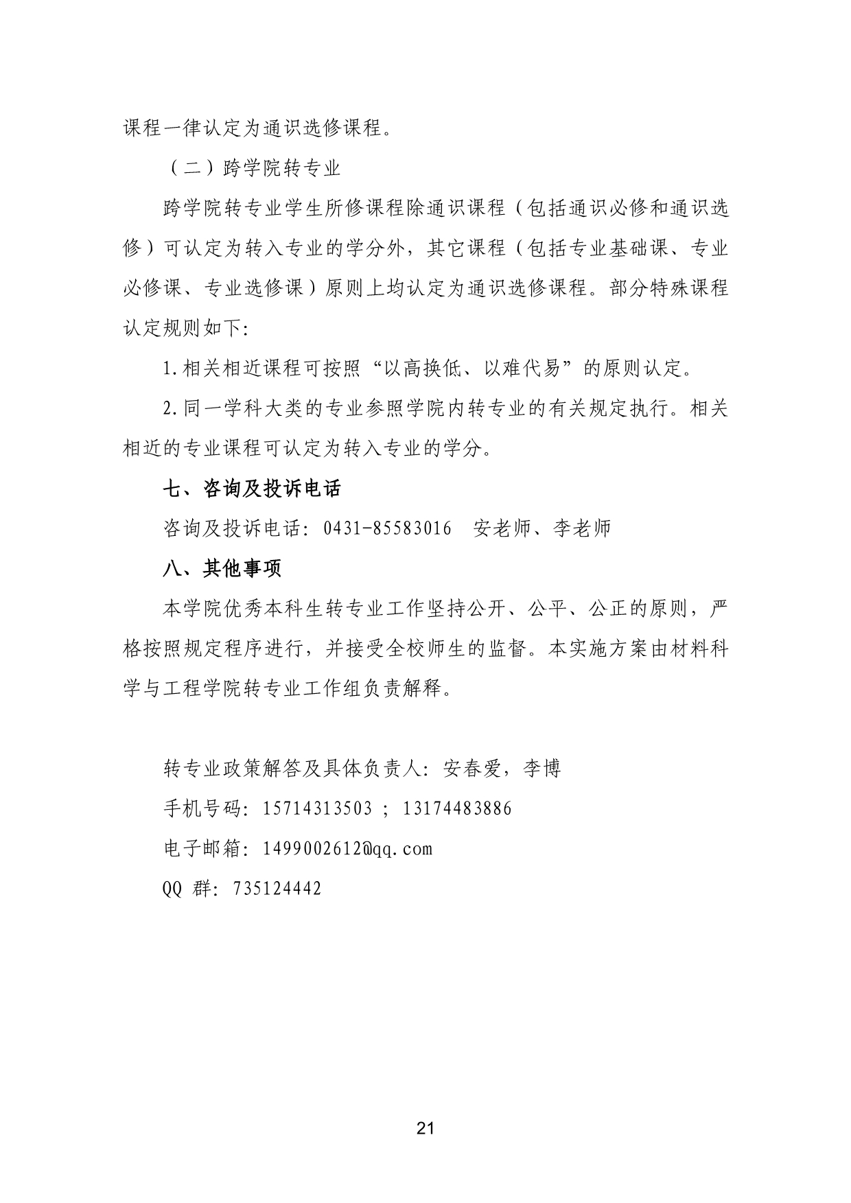 110311582733_03-《各学院优秀本科生转专业工作实施方案》适用于2023级_24.jpg