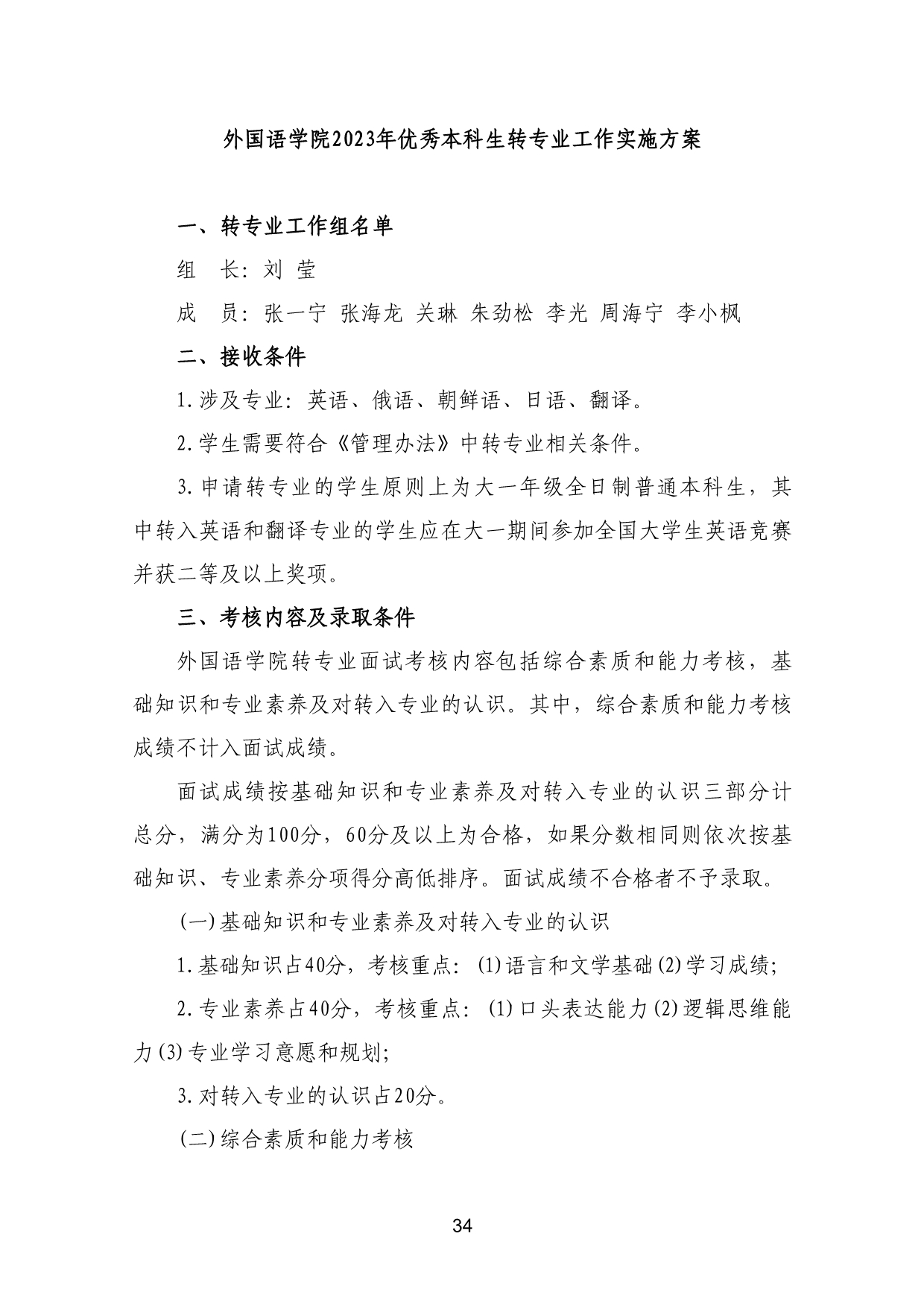 110311582733_03-《各学院优秀本科生转专业工作实施方案》适用于2023级_37.jpg