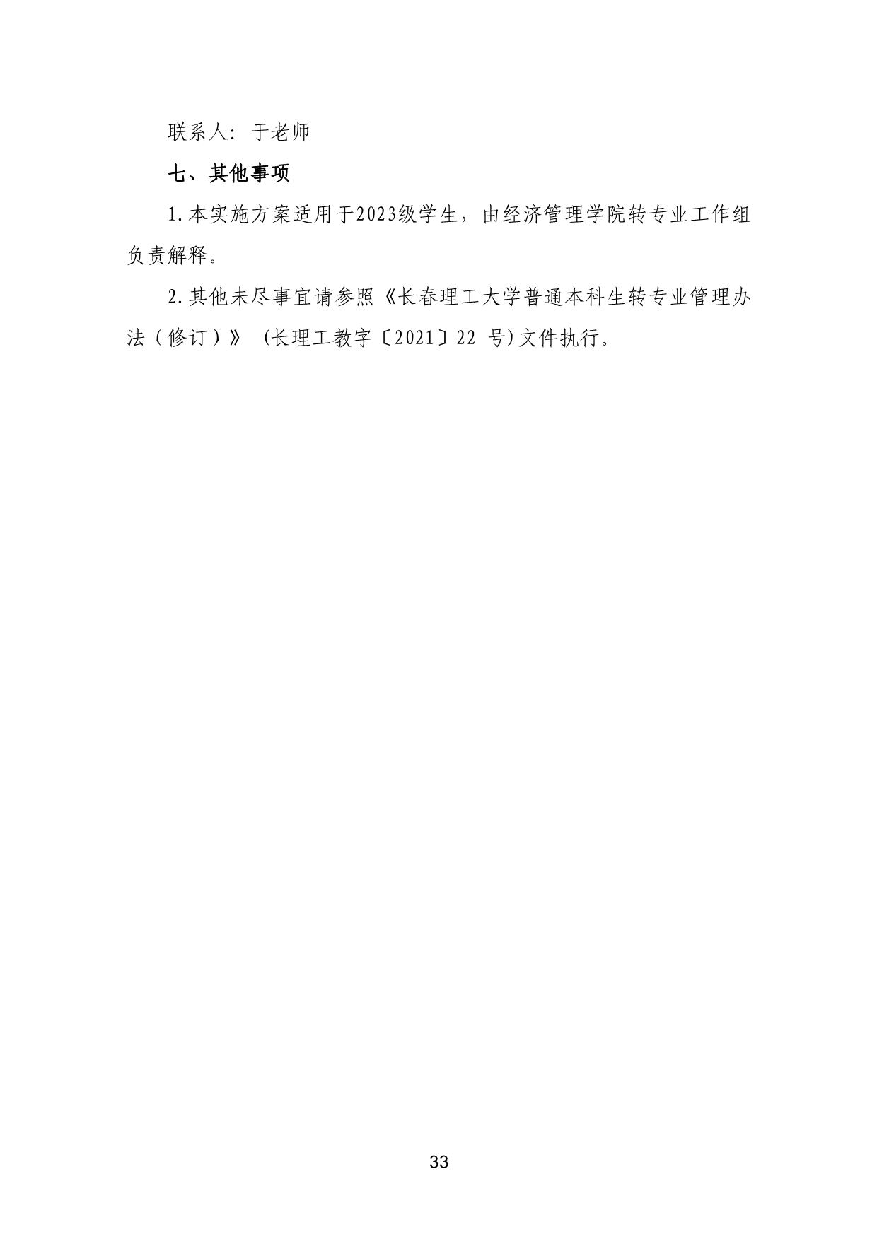 110311582733_03-《各学院优秀本科生转专业工作实施方案》适用于2023级_36.jpg