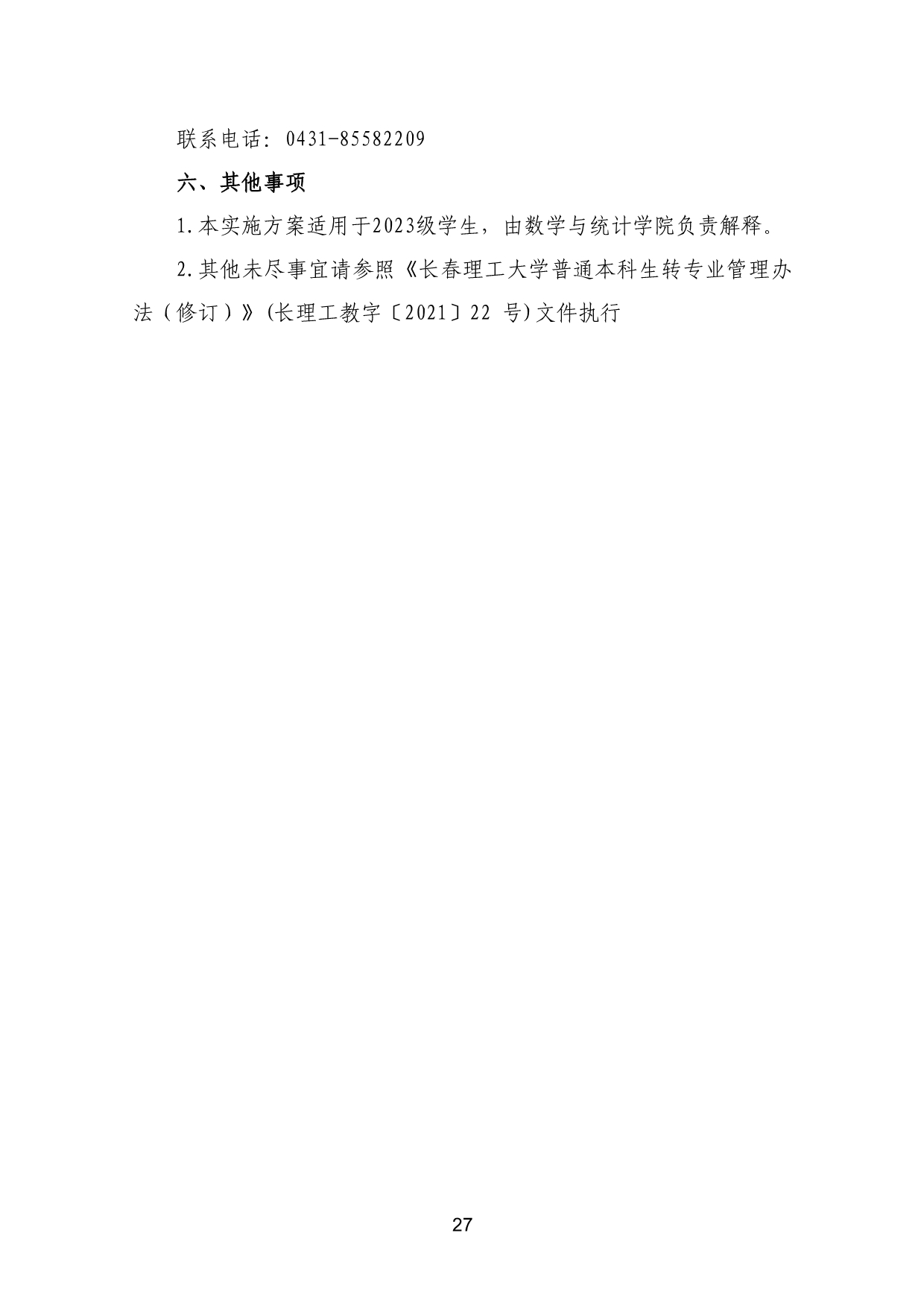 110311582733_03-《各学院优秀本科生转专业工作实施方案》适用于2023级_30.jpg