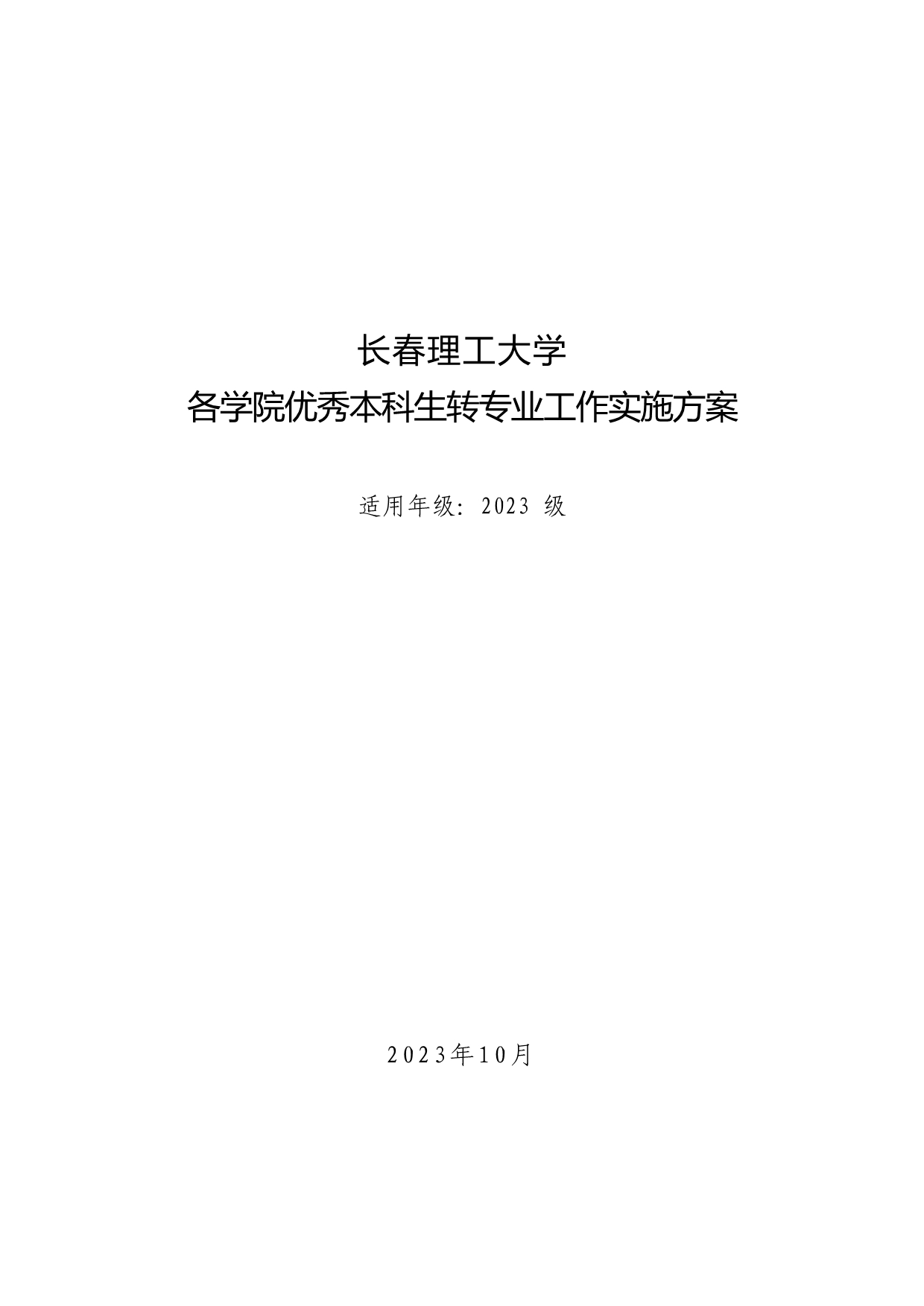 110311582733_03-《各学院优秀本科生转专业工作实施方案》适用于2023级_1.jpg