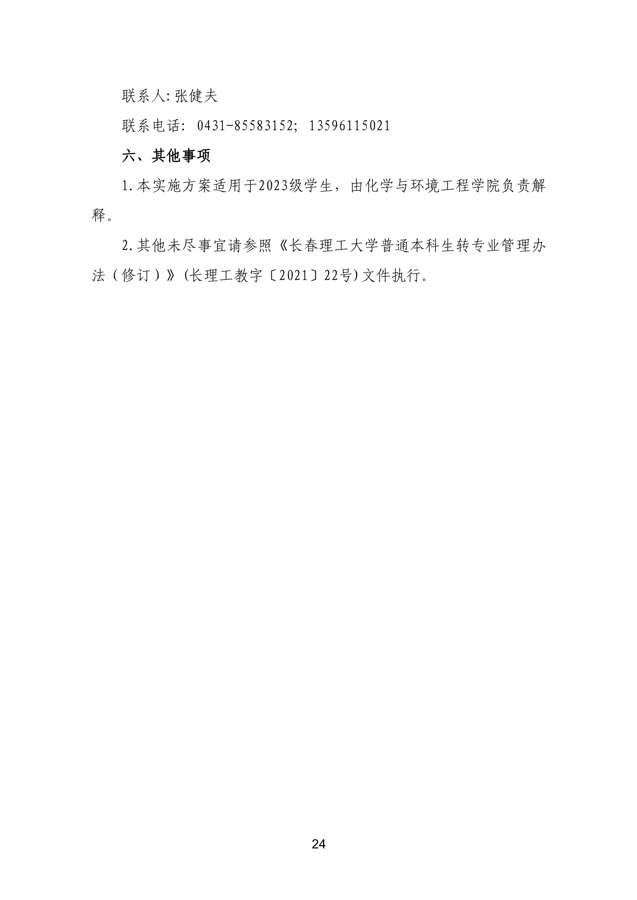 110311582733_03-《各学院优秀本科生转专业工作实施方案》适用于2023级_27.jpg