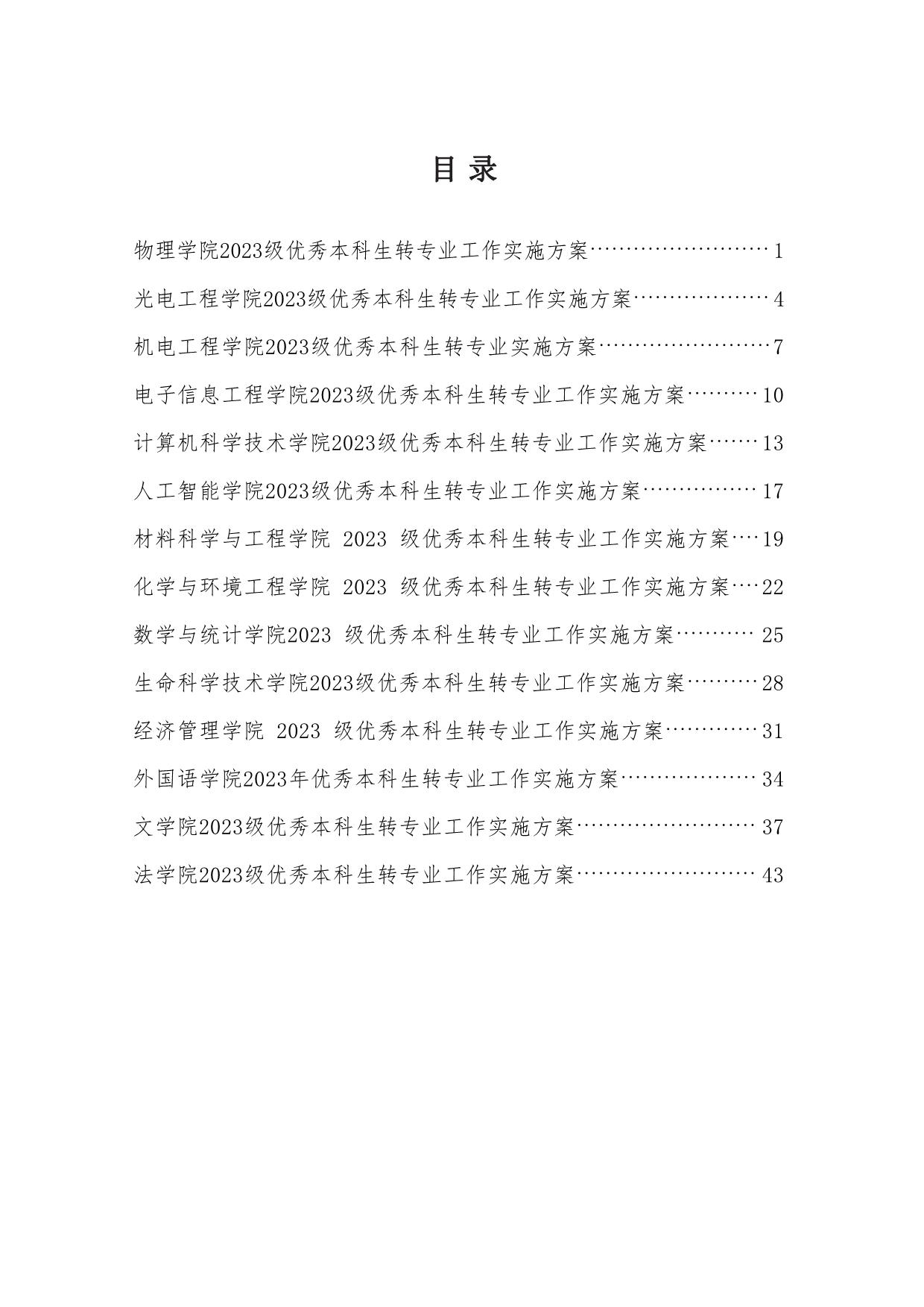 110311582733_03-《各学院优秀本科生转专业工作实施方案》适用于2023级_3.jpg