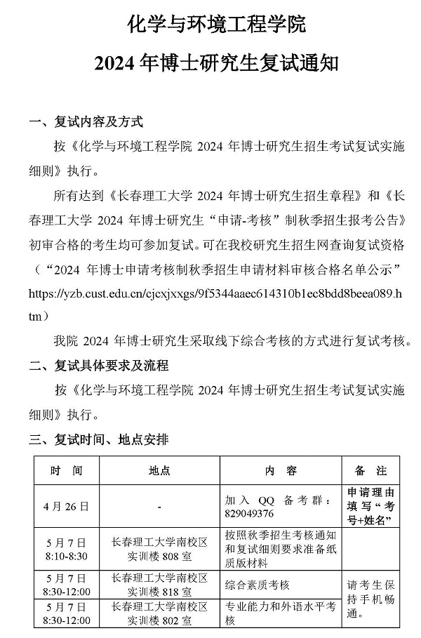 20240426-化学与环境工程学院2024年博士研究生复试通知_页面_1.jpg