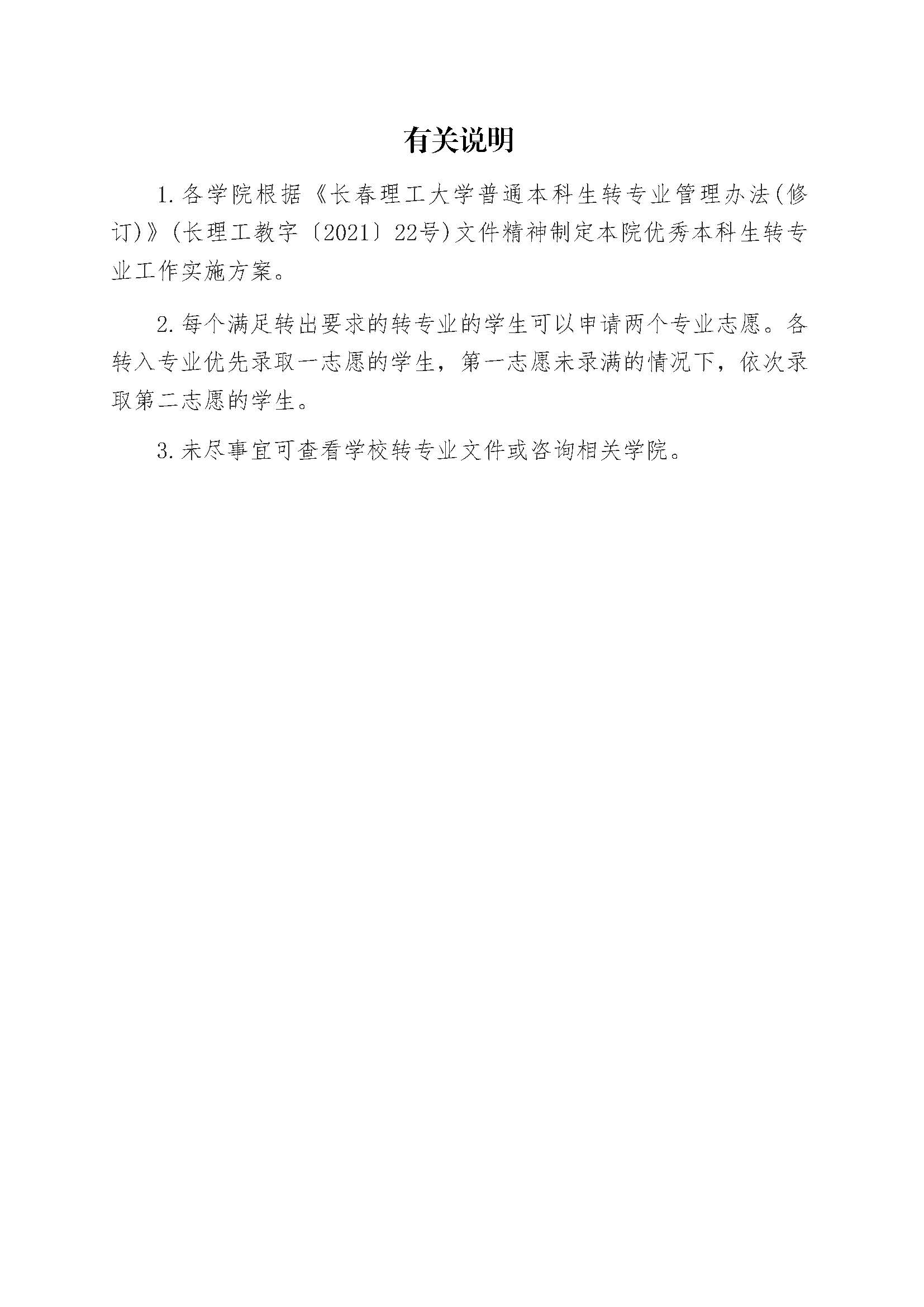 2024年 长春理工大学各学院优秀本科生转专业工作实施方案_页面_02.jpg