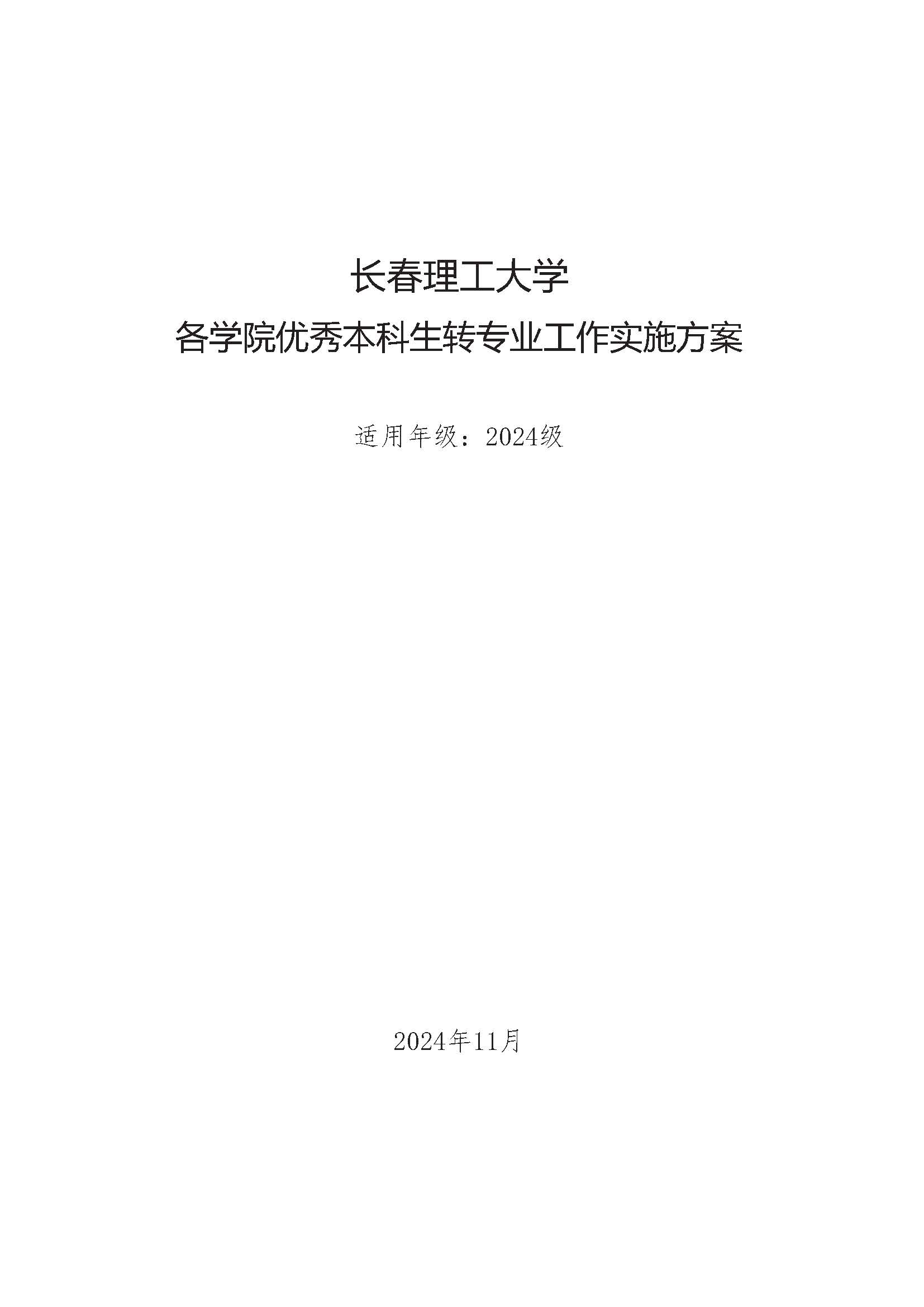 2024年 长春理工大学各学院优秀本科生转专业工作实施方案_页面_01.jpg