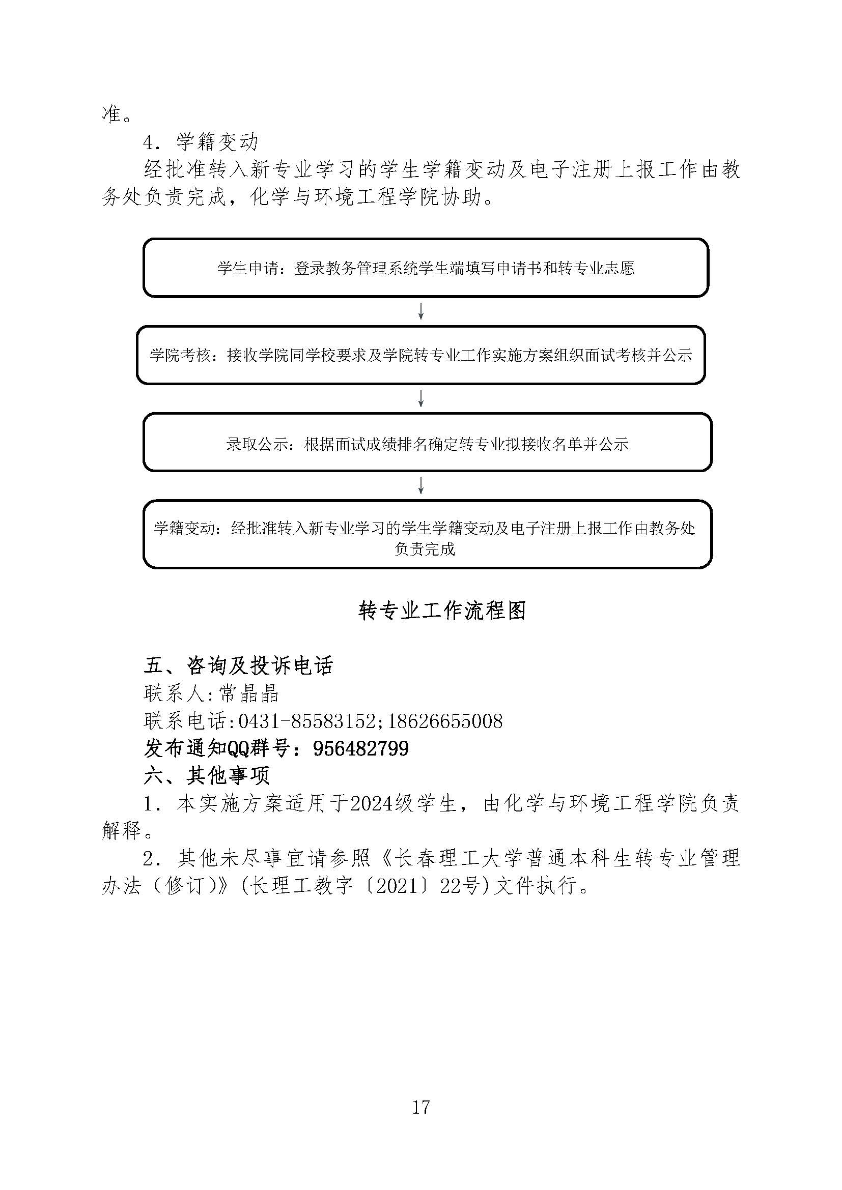 2024年 长春理工大学各学院优秀本科生转专业工作实施方案_页面_20.jpg