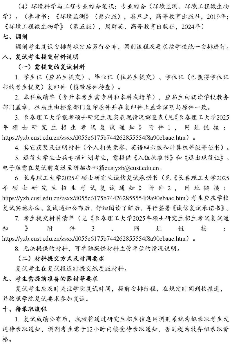 20250329-化学与环境工程学院2025年硕士研究生招生考试复试实施细则_页面_4.jpg