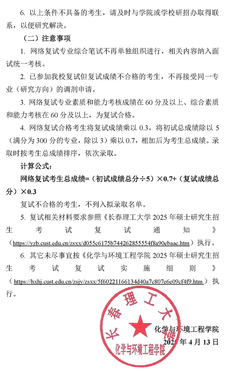20250413-化学与环境工程学院2025年硕士研究生第二轮调剂复试通知_页面_5.jpg