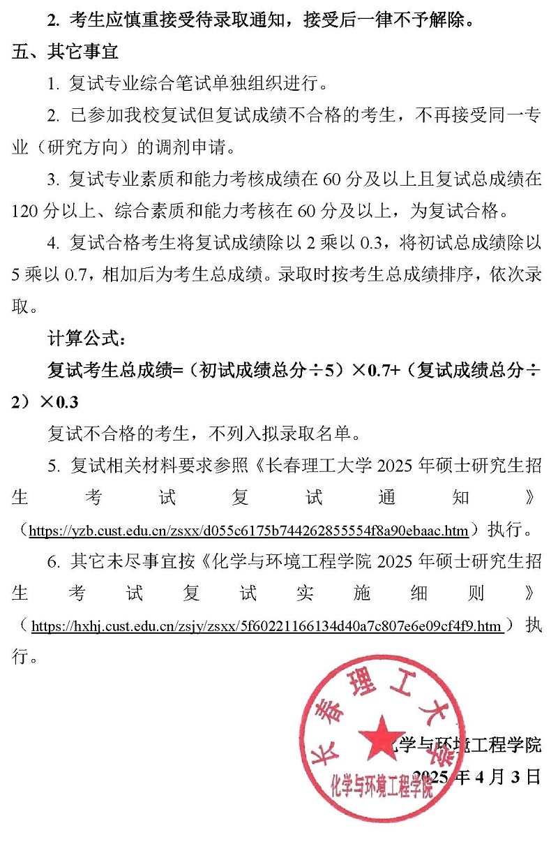 20240408-化学与环境工程学院2024年硕士研究生第一轮调剂复试通知_页面_3.jpg