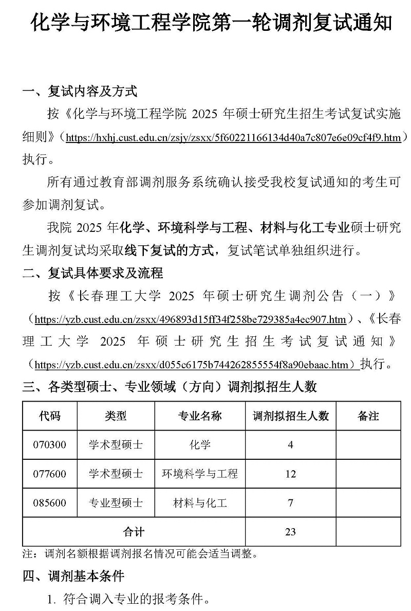 20240408-化学与环境工程学院2024年硕士研究生第一轮调剂复试通知_页面_1.jpg
