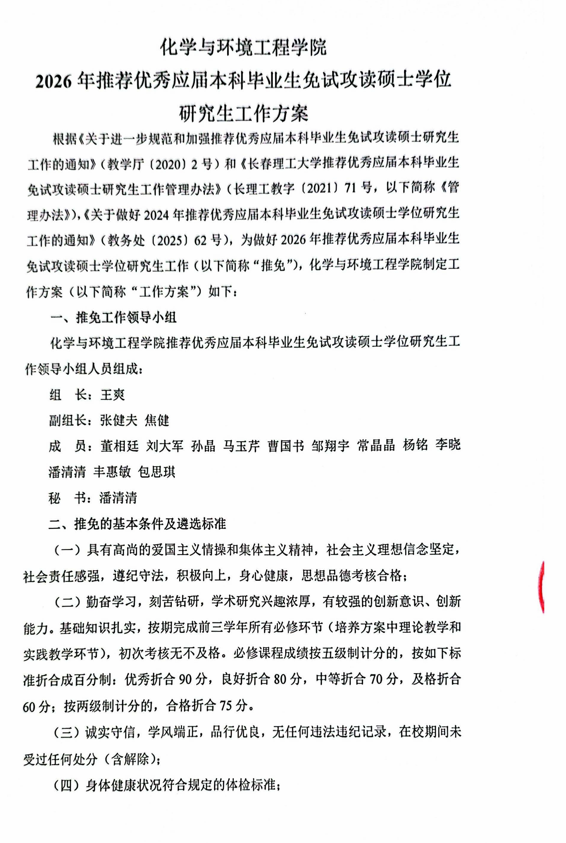 化学与环境工程学院推免方案_页面_1.jpg